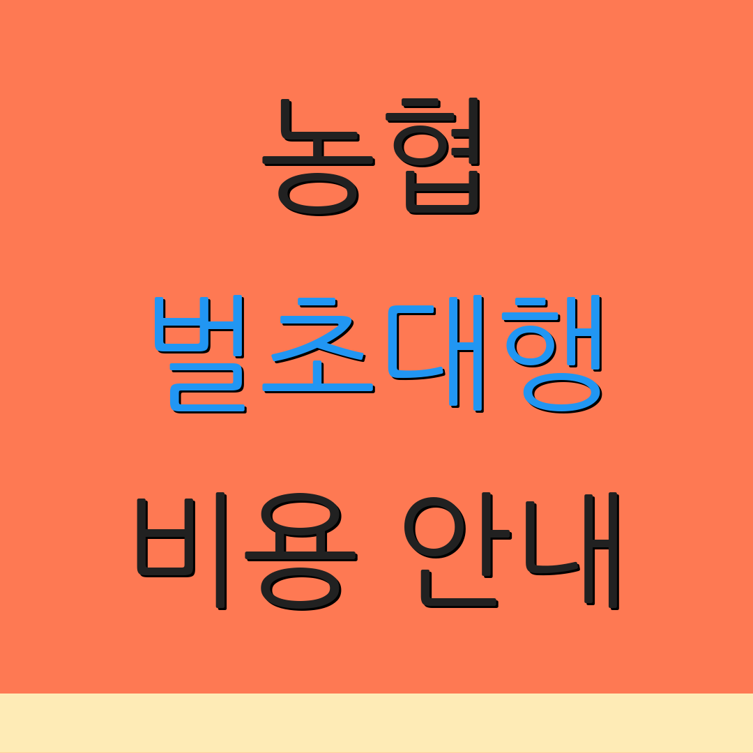 농협 벌초대행 비용 안내 | 신청 절차 | 서비스 이용 방법