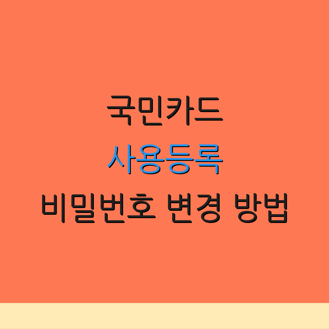 국민카드 사용등록 비밀번호 변경 방법 | 카드 발급 문의 | 미등록 고객 ARS