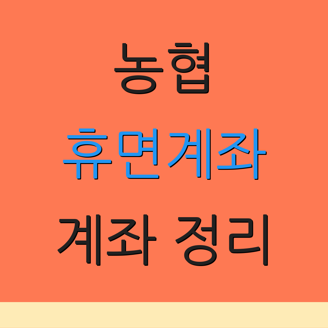 농협 휴면계좌 계좌 정리 | 휴면 계좌 안내 | 계좌 관리 팁