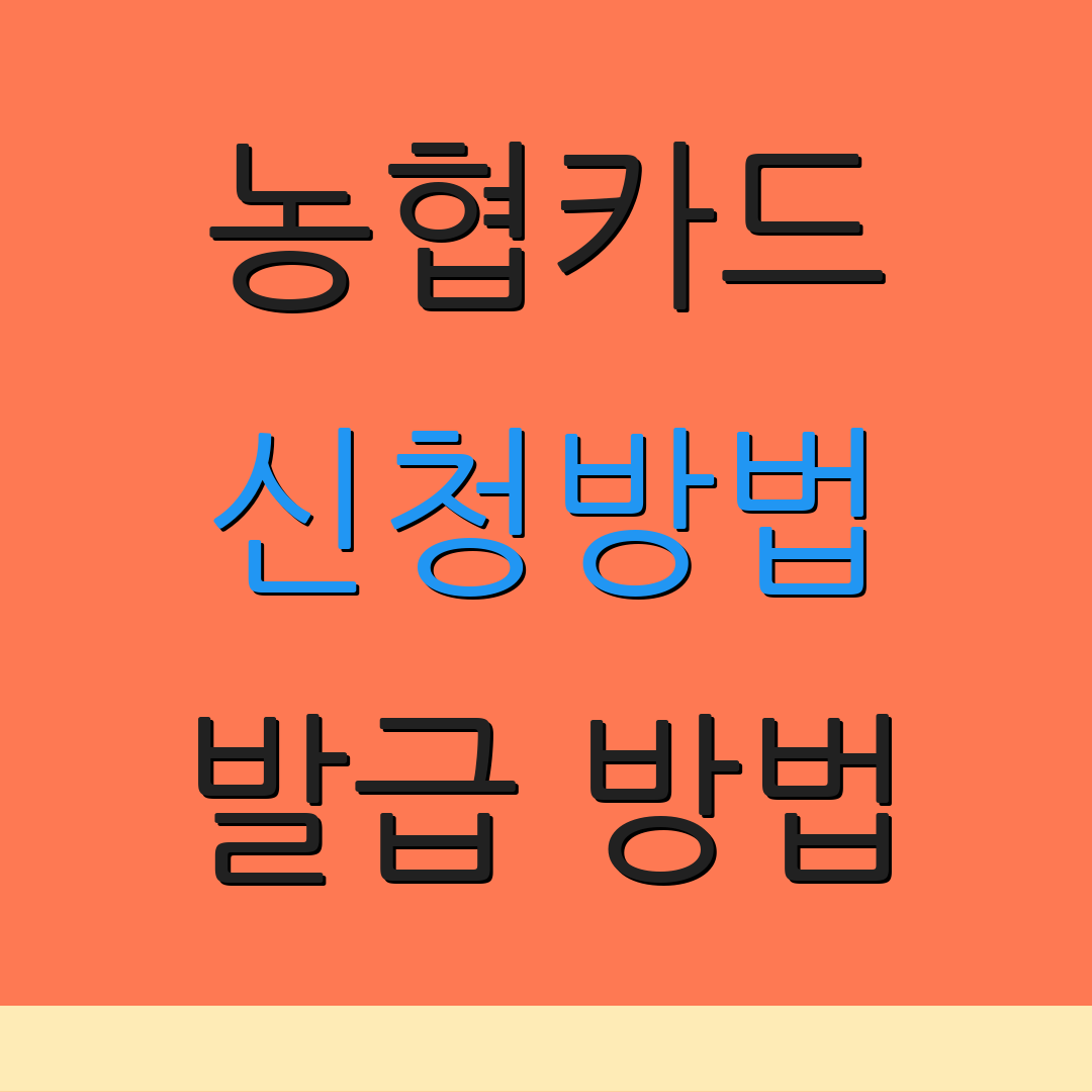 농협카드 신청방법 발급 방법 | 이용 안내 | 카드 혜택