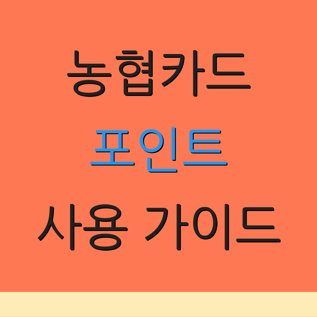 농협카드 포인트 사용 가이드 | 현금 환급 절차 | 추가 안내