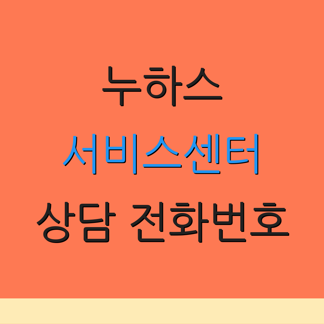 누하스 서비스센터 상담 전화번호 | AS 요청 안내 | 고객 지원 센터