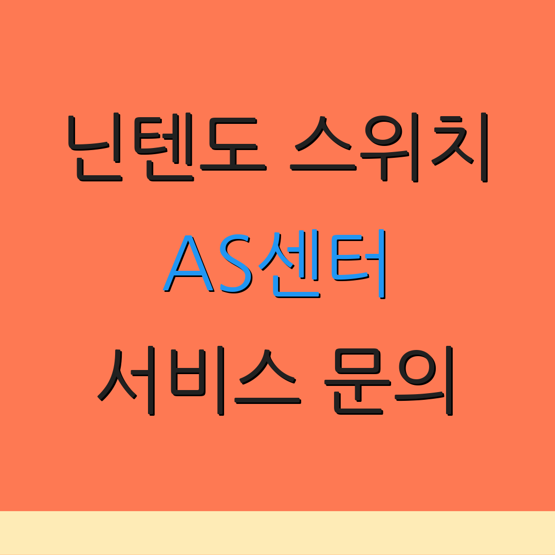 닌텐도 스위치 AS센터 서비스 문의 | 수리 절차 안내 | 고객 상담 정보