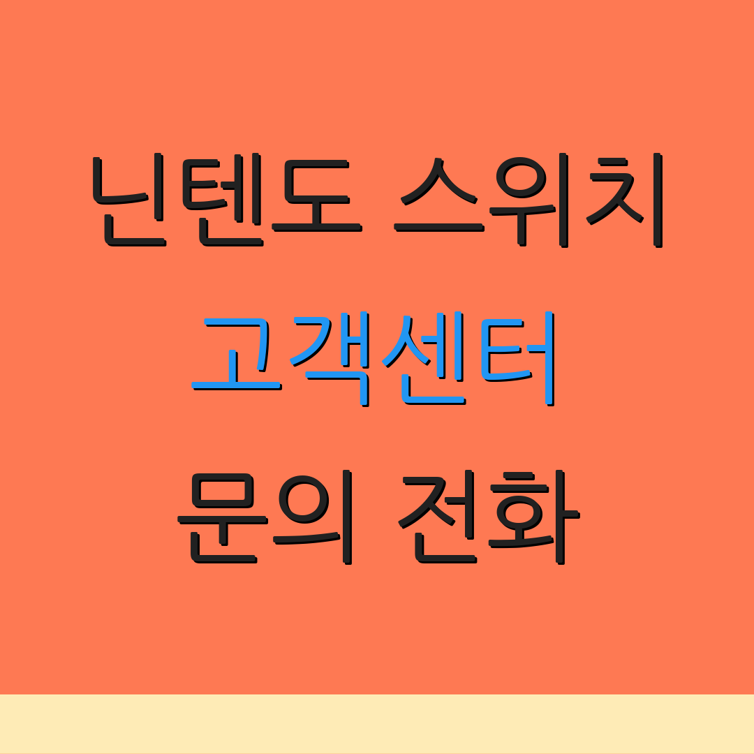 닌텐도 스위치 고객센터 문의 전화 | 지원 요청 방법 | 고객 지원 안내