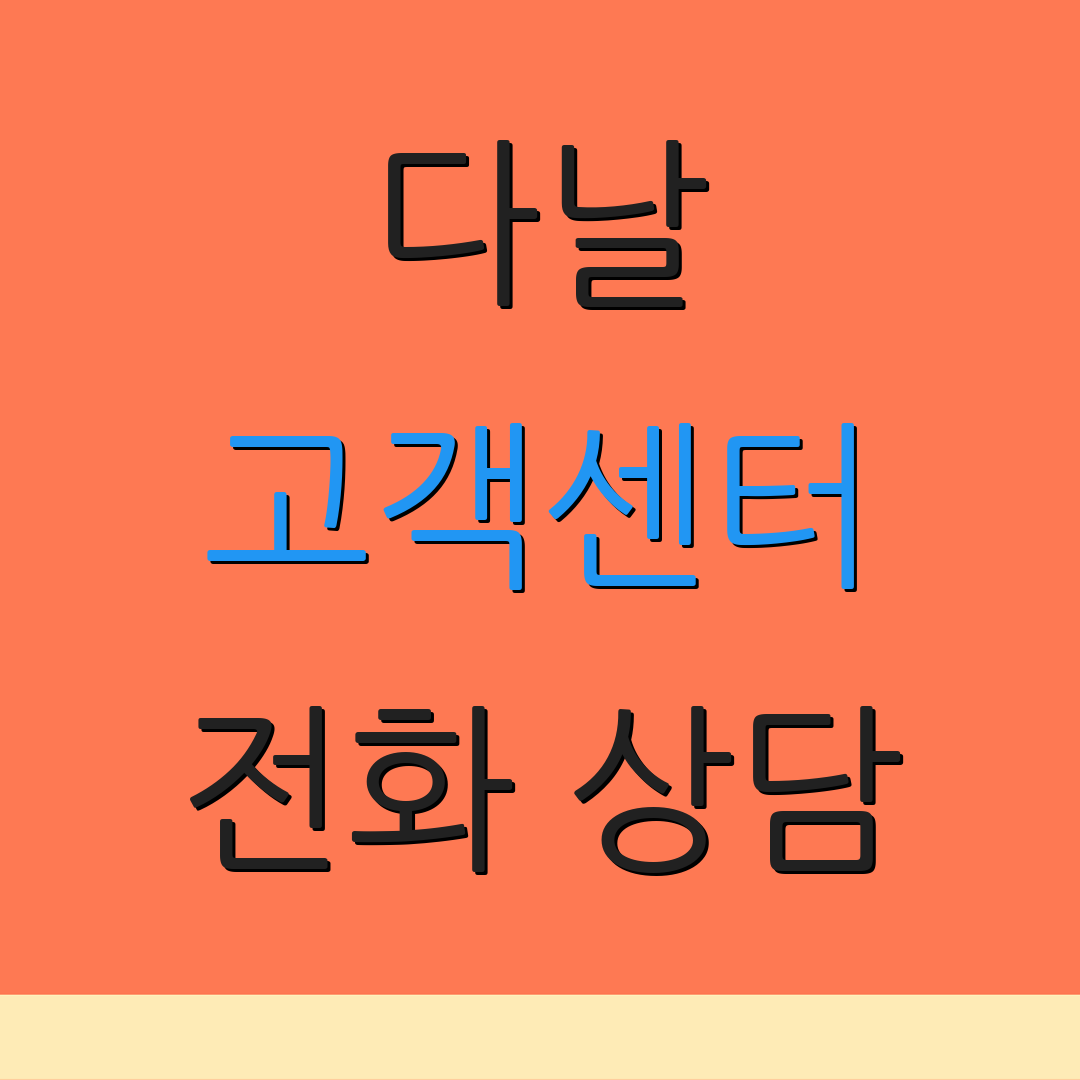 다날 고객센터 전화 상담 | 문의 접수 방법 | 고객 지원 안내
