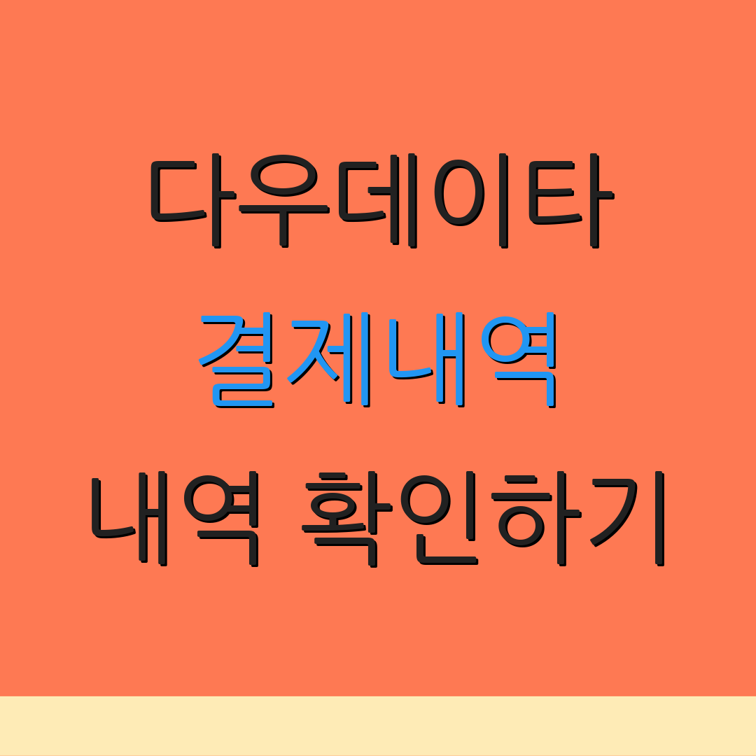 다우데이타 결제내역 내역 확인하기 | 결제 상세 조회 | 결제 이력 관리