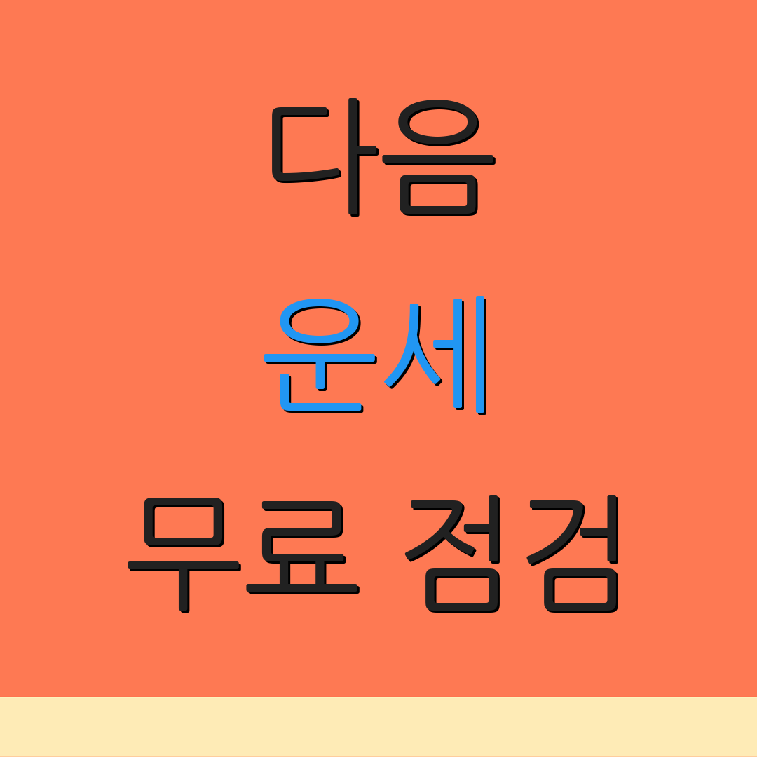 다음 운세 무료 점검 | 생일 운세 | 오늘의 띠 운세