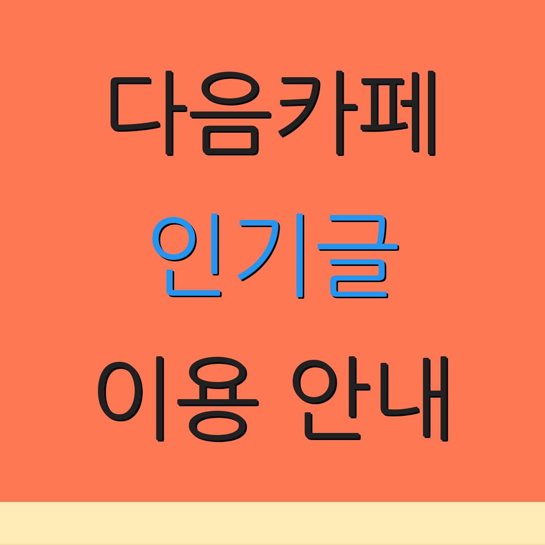 다음카페 인기글 이용 안내 | 회원 관리 | 추가 정보