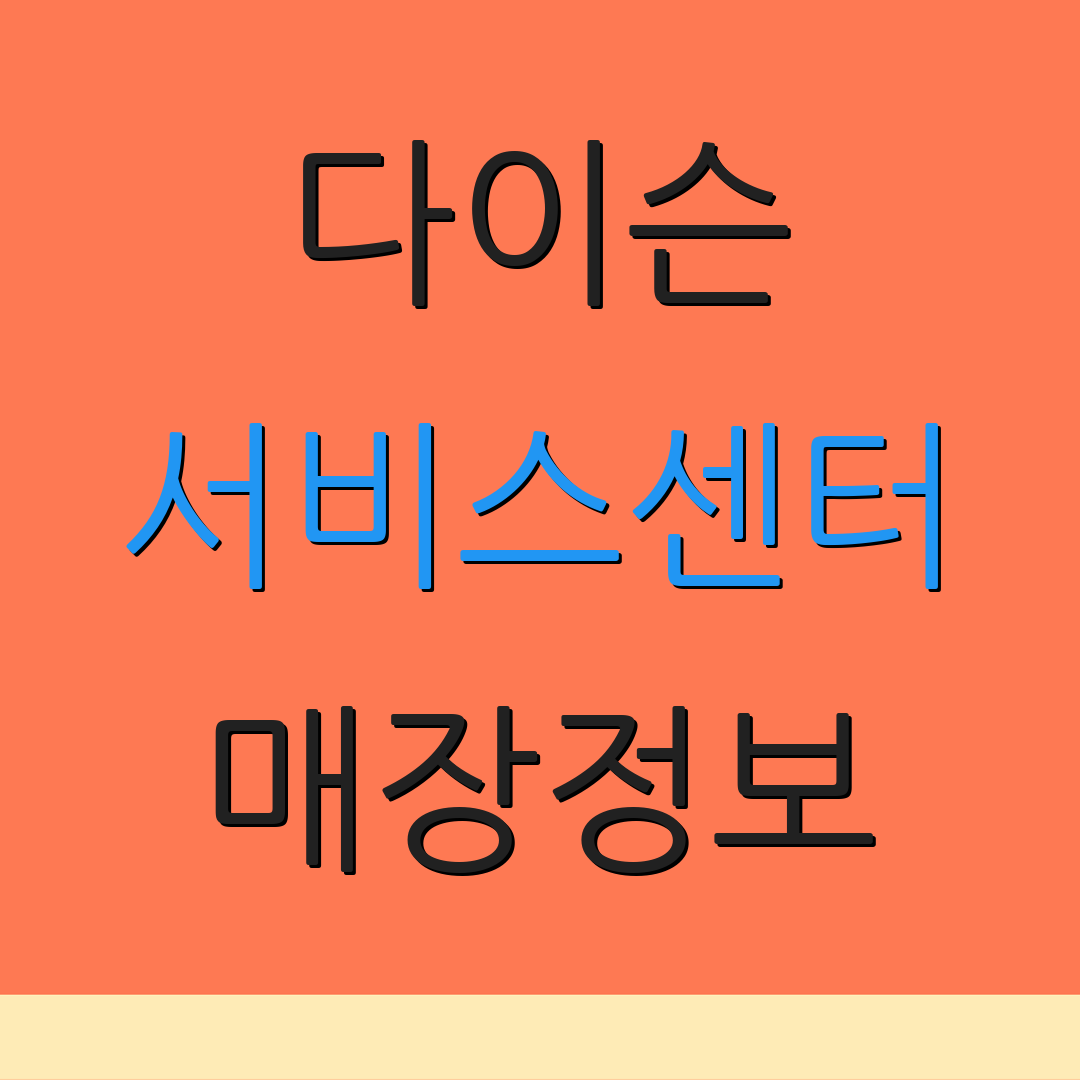 다이슨 서비스센터 매장정보 | 고객문의 | 상담전화