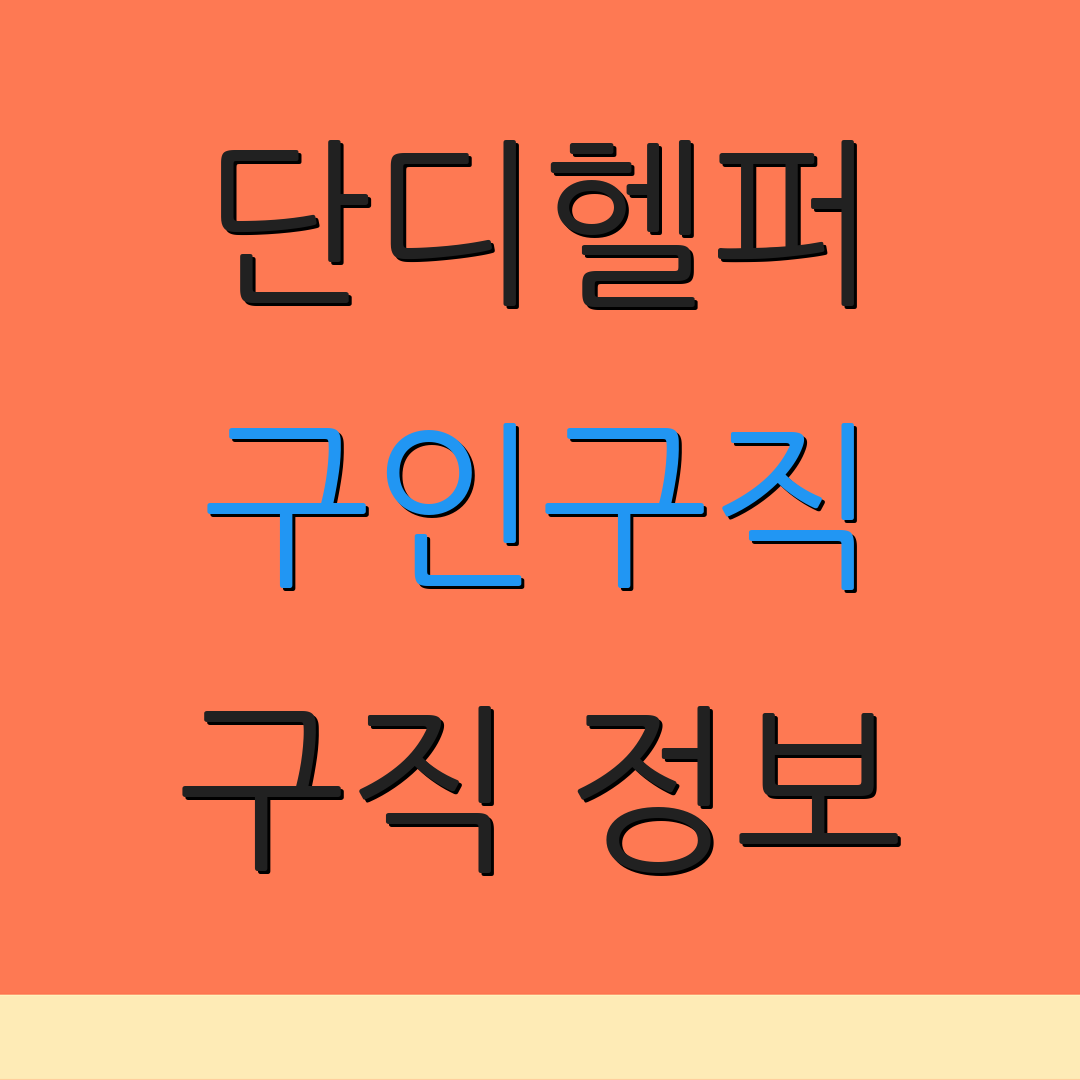 단디헬퍼 구인구직 구직 정보 | 채용 소식 | 최신 공고