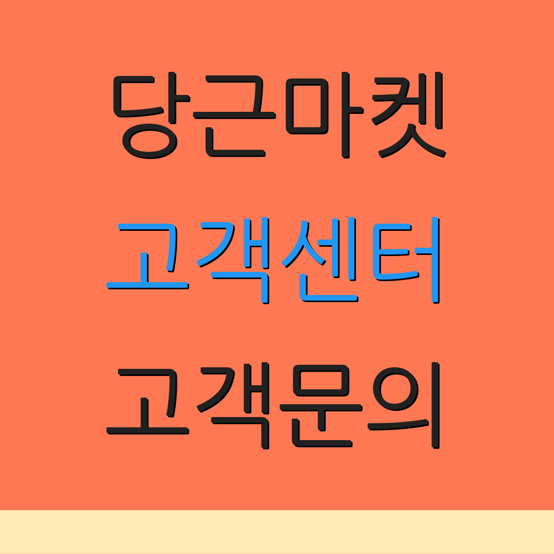 당근마켓 고객센터 고객문의 | 상담 안내 | 지원 서비스