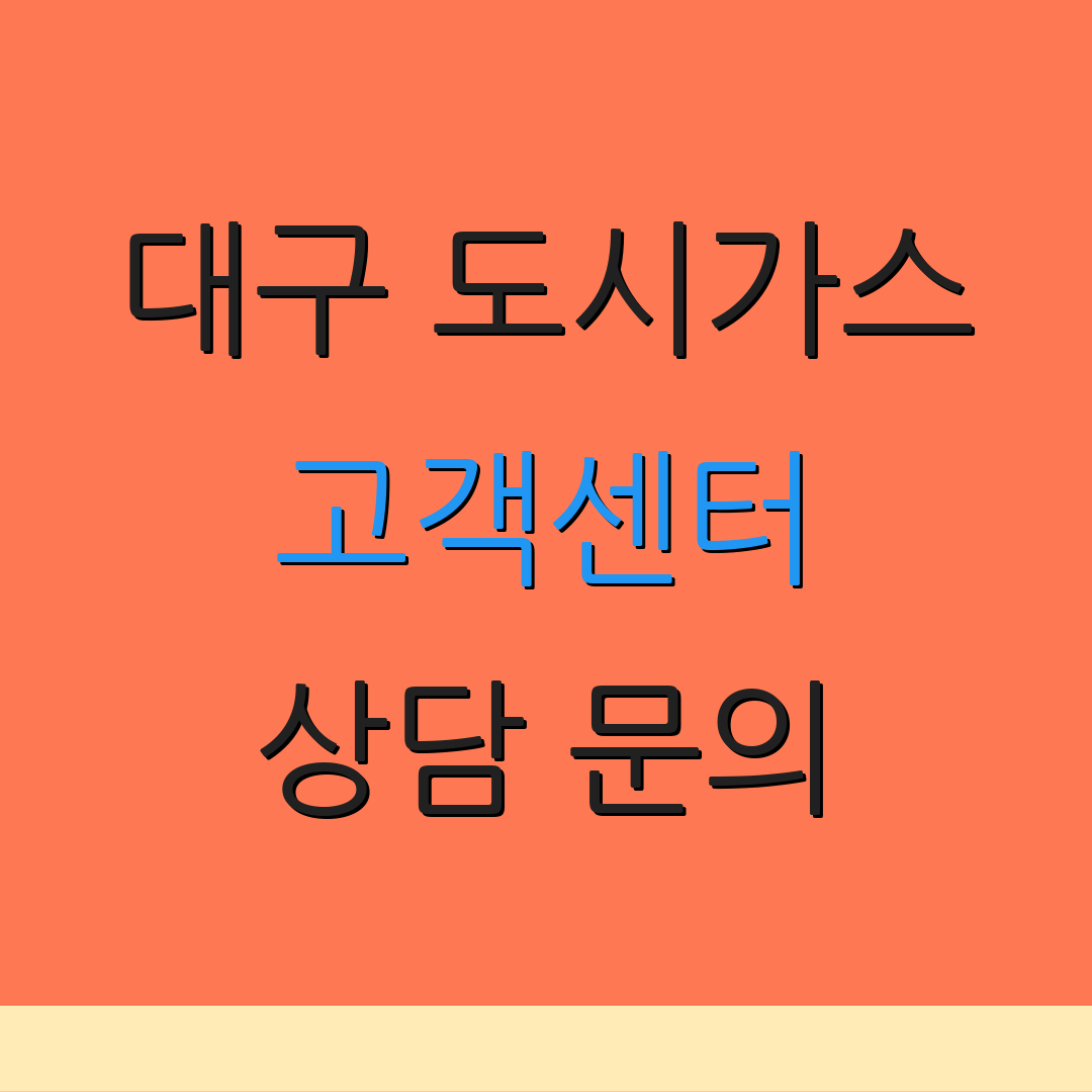 대구 도시가스 고객센터 상담 문의 | 서비스 신청 | 요금 조회