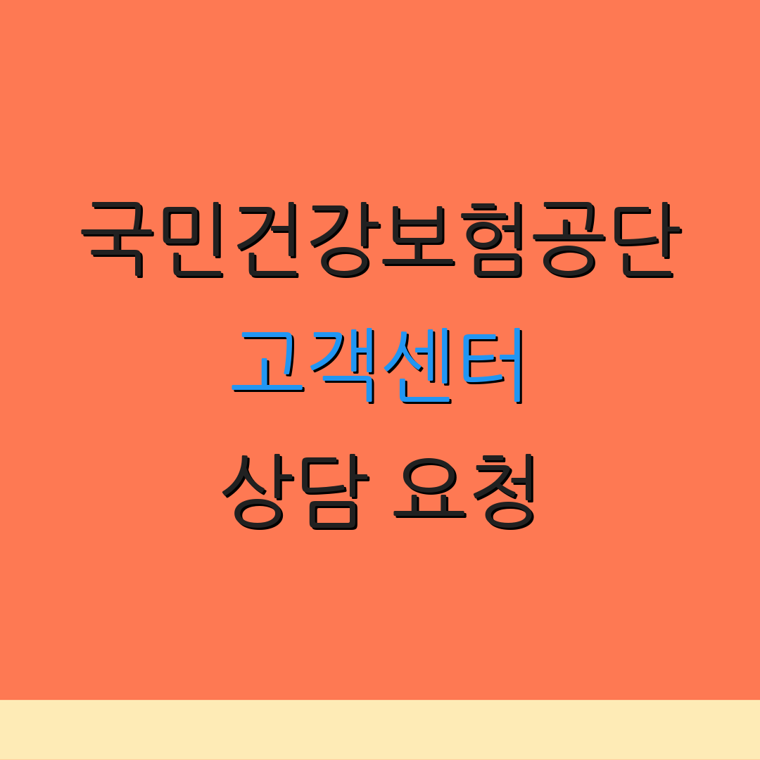 국민건강보험공단 고객센터 상담 요청 | 문의 전화 | 운영 시간