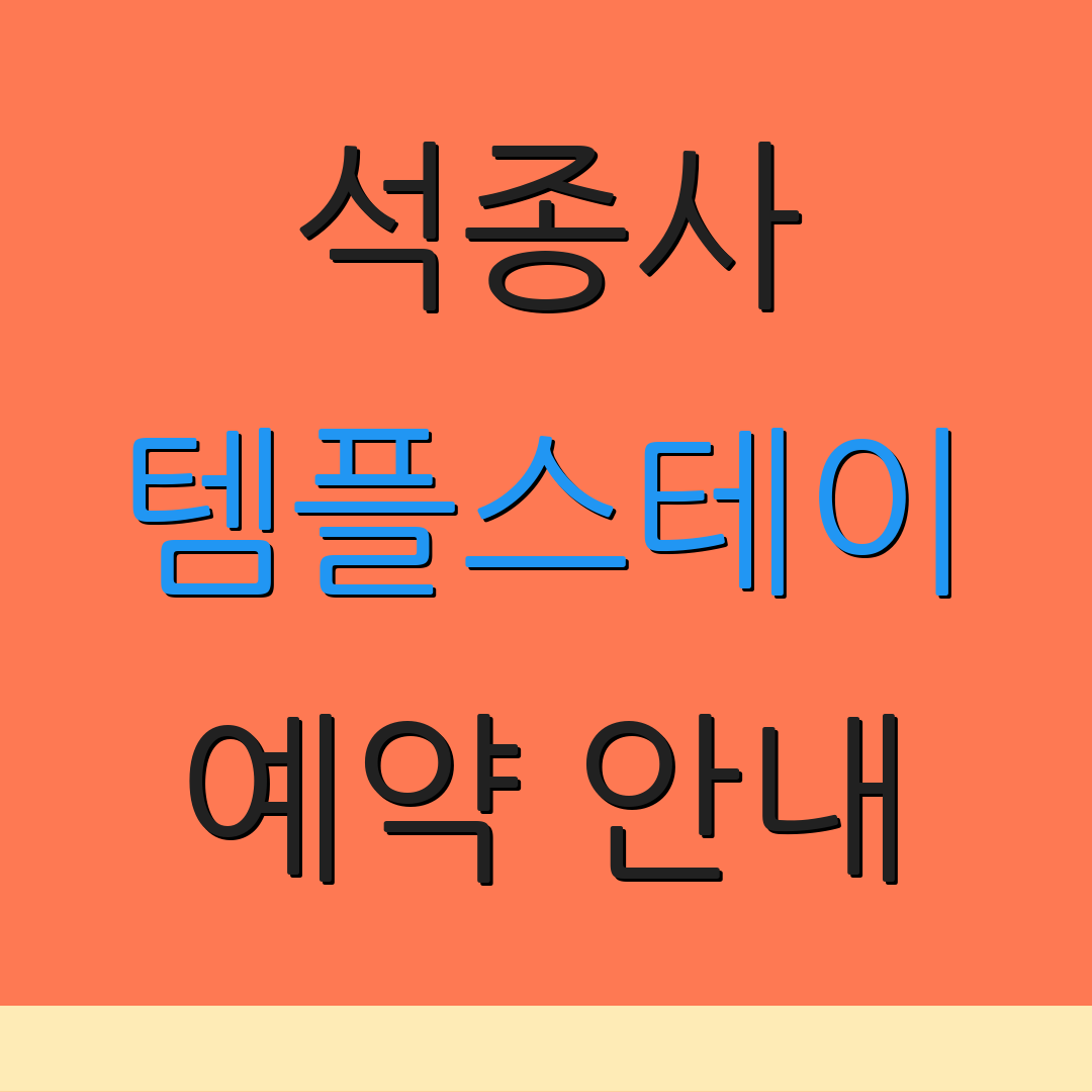 석종사 템플스테이 예약 안내 | 충주 관광지 | 힐링 프로그램 비용