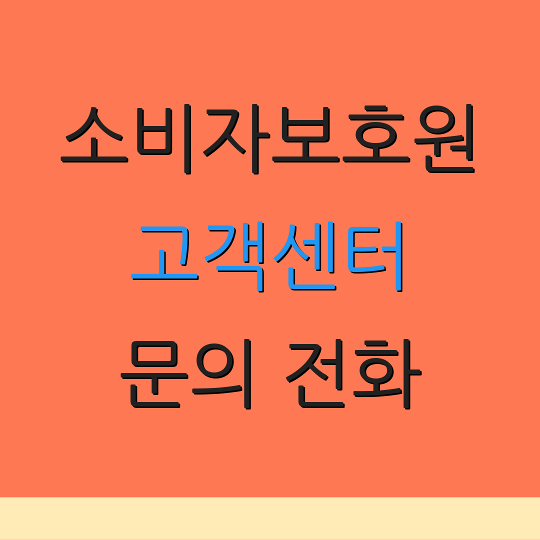 소비자보호원 고객센터 문의 전화 | 상담 방법 | 이용 후기 모음