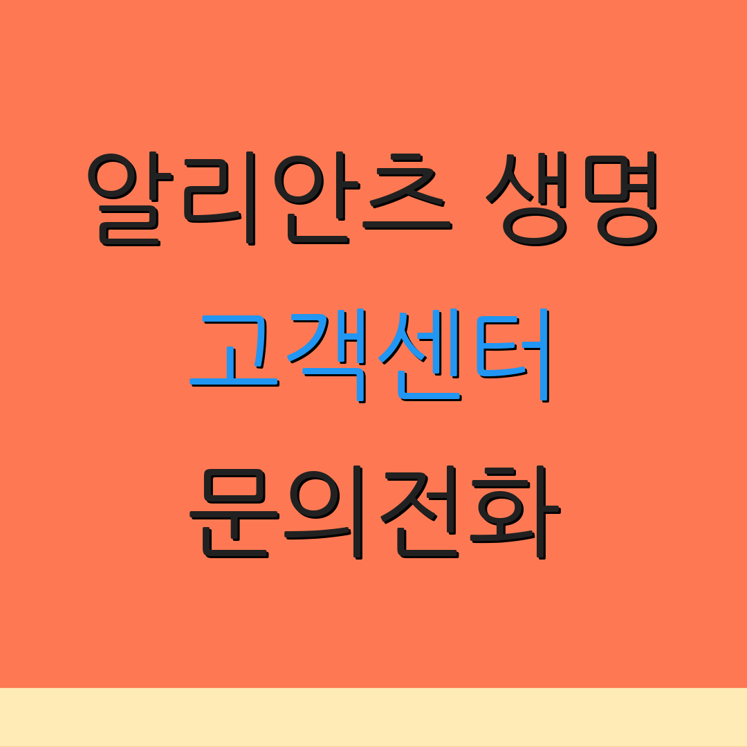 알리안츠 생명 고객센터 문의전화 | 지점 위치 | 청구 절차