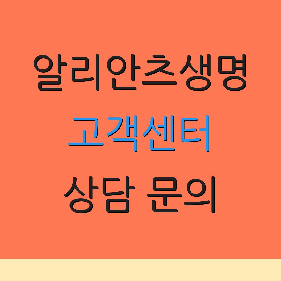 알리안츠생명 고객센터 상담 문의 | 운영 시간 안내 | 고객 지원