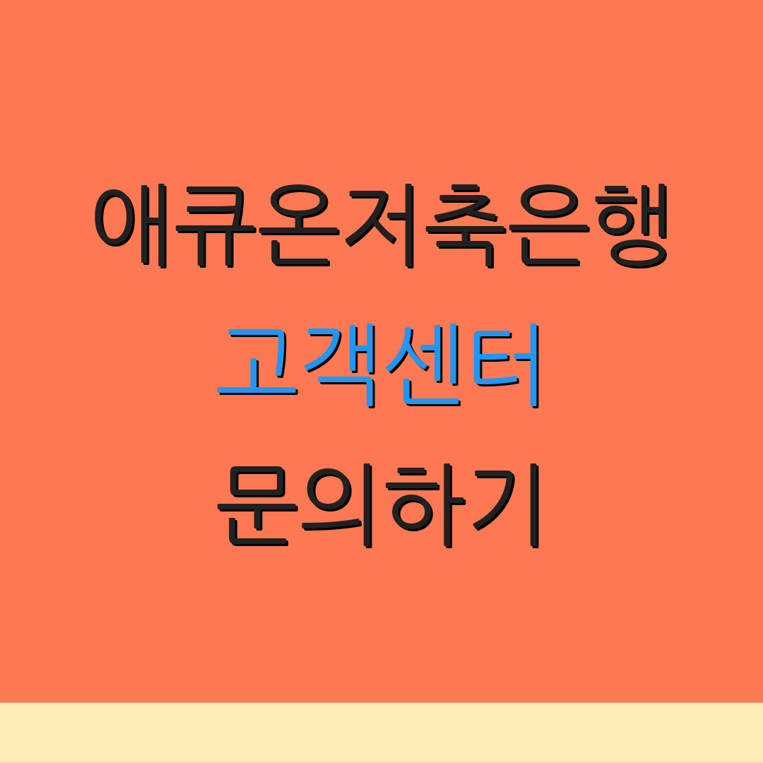 애큐온저축은행 고객센터 문의하기 | 상담 안내 | 서비스 이용 안내