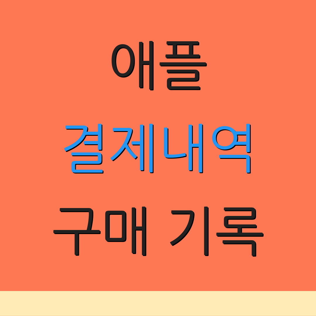 애플 결제내역 구매 기록 | 환불 내역 확인 | 추가 정보