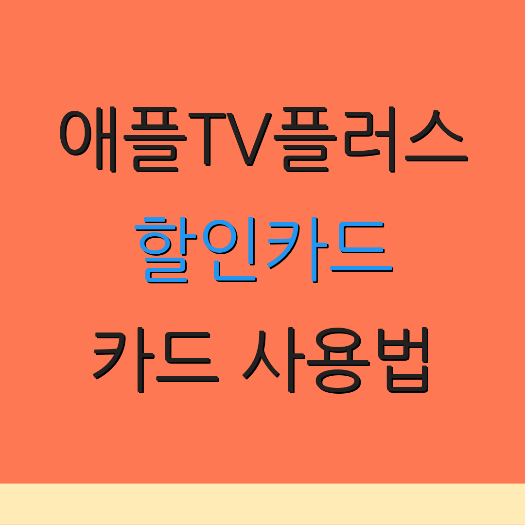 애플TV플러스 할인카드 카드 사용법