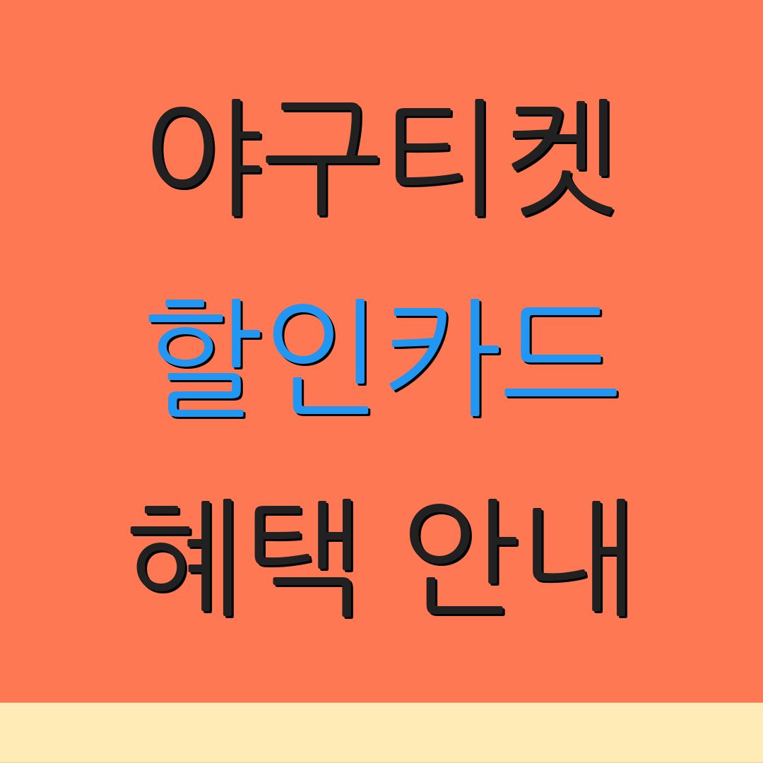 야구티켓 할인카드 혜택 안내