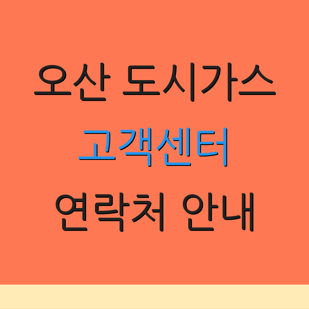 오산 도시가스 고객센터 연락처 안내 | 상담 연결 방법 | 서비스 사용법