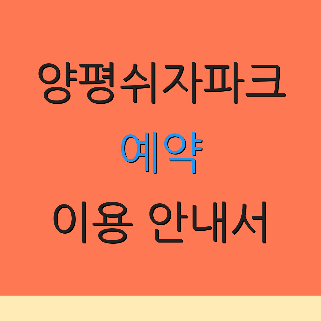 양평쉬자파크 예약 이용 안내서 | 숙소 및 캠핑 요금표 | 추가 정보