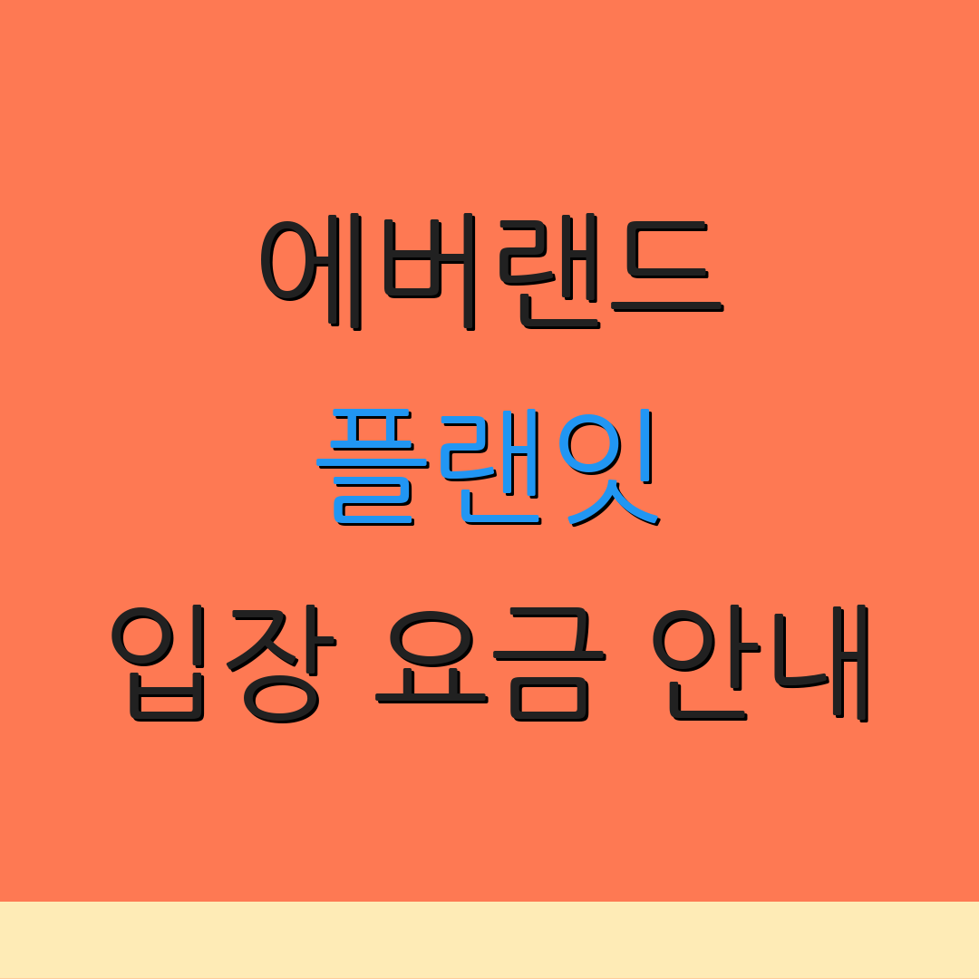 에버랜드 플랜잇 입장 요금 안내 | 이용 방법 및 혜택 | 예약 변경 정책