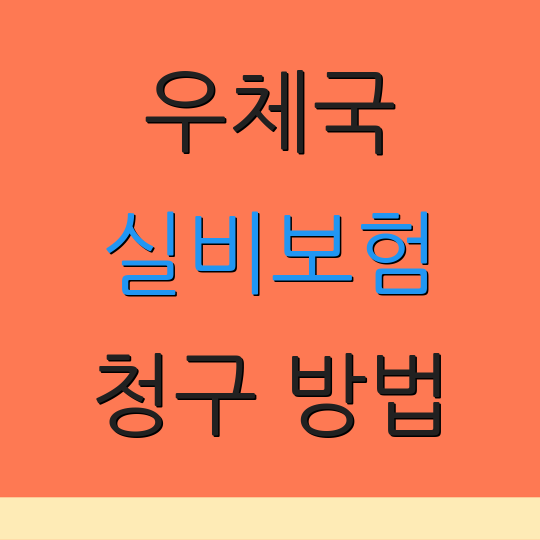 우체국 실비보험 청구 방법 | 보험 신청서 | 청구 시스템 사용법