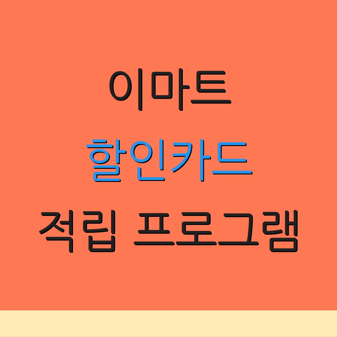 이마트 할인카드 적립 프로그램 | 자동이체 혜택 | 카드 연회비 면제