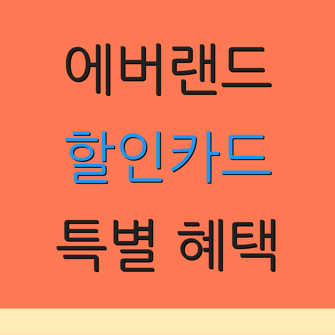 에버랜드 할인카드 특별 혜택 | 자동결제 할인 | 연회비 면제