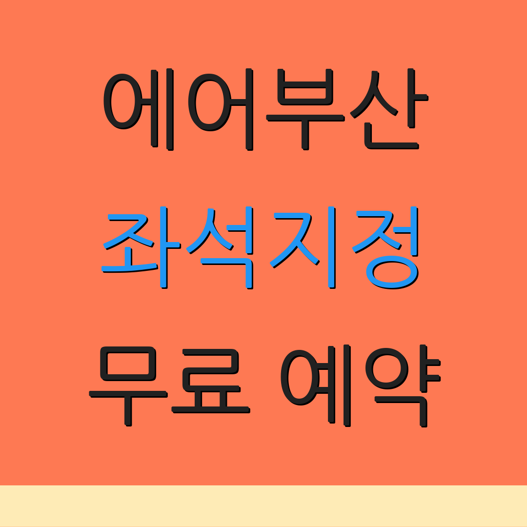 에어부산 좌석지정 무료 예약 | 요금 문제 | 좌석 선택하기