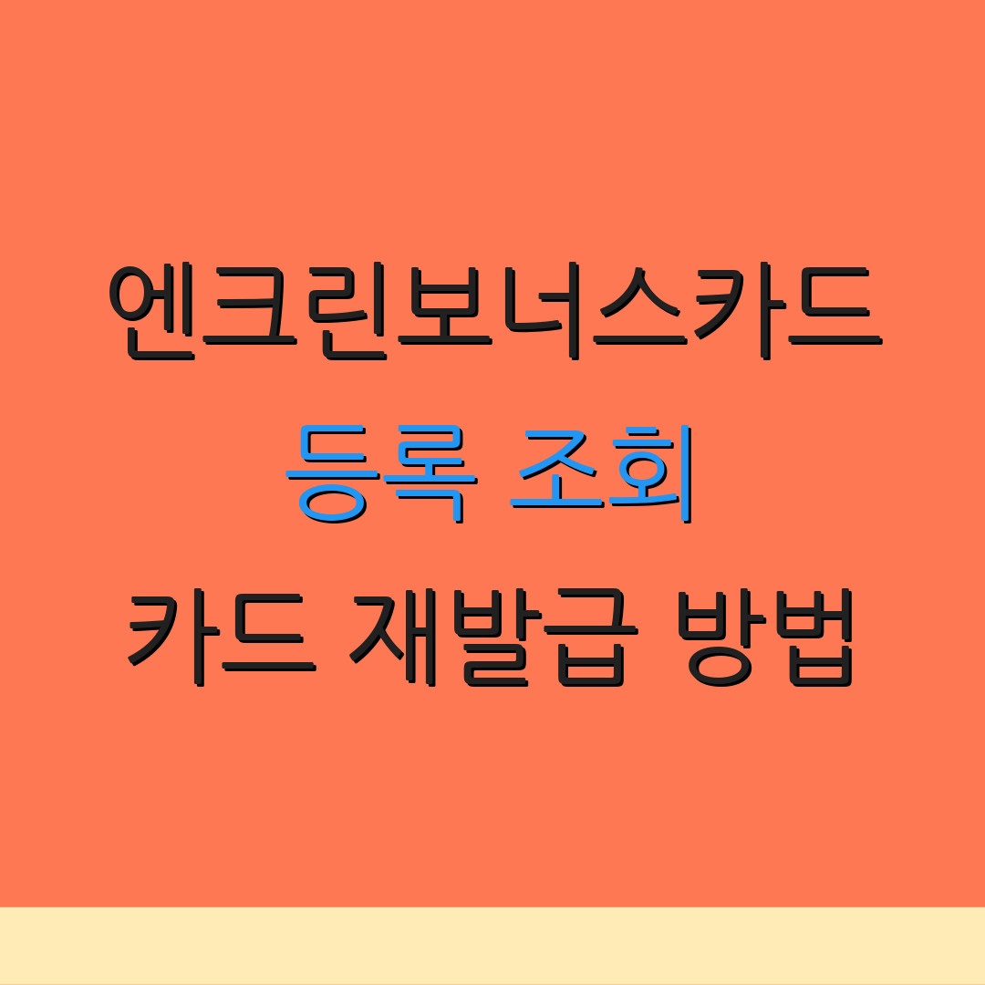 엔크린보너스카드 등록 조회 카드 재발급 방법 | 혜택 안내 | 사용법