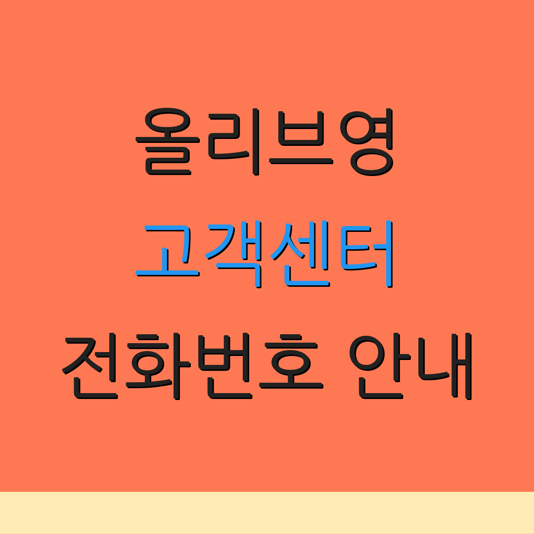 올리브영 고객센터 전화번호 안내 | 매장 위치 확인 | 온라인 쇼핑 정보