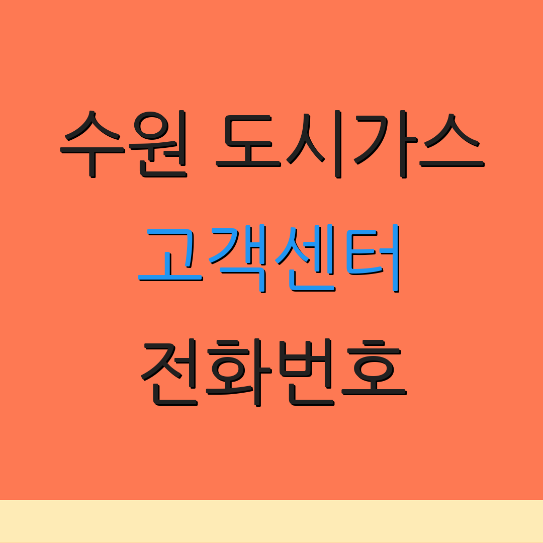 수원 도시가스 고객센터 전화번호 | 상담 요청 | 서비스 변경 안내