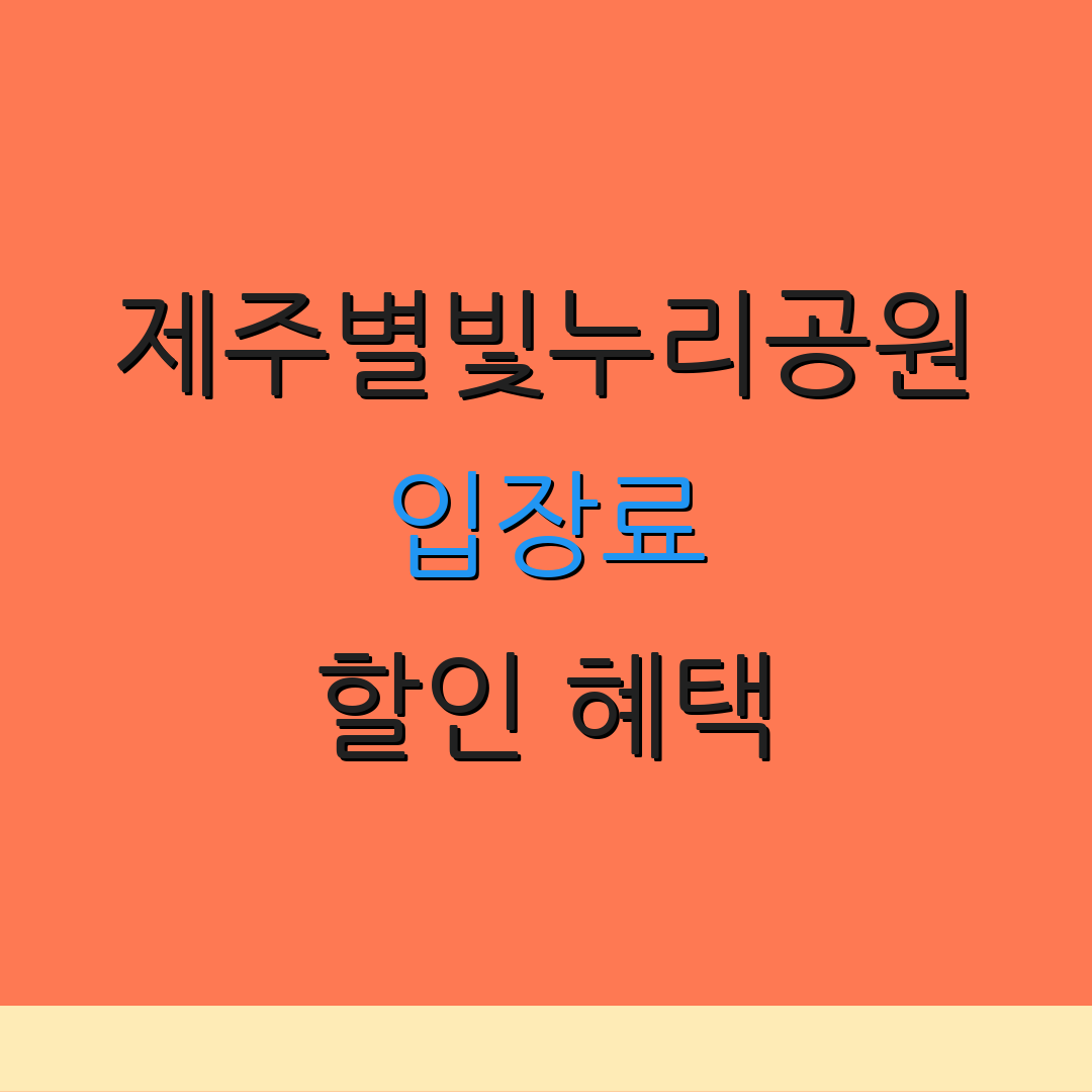 제주별빛누리공원 입장료 할인 혜택 | 위치 정보 | 예약 방법