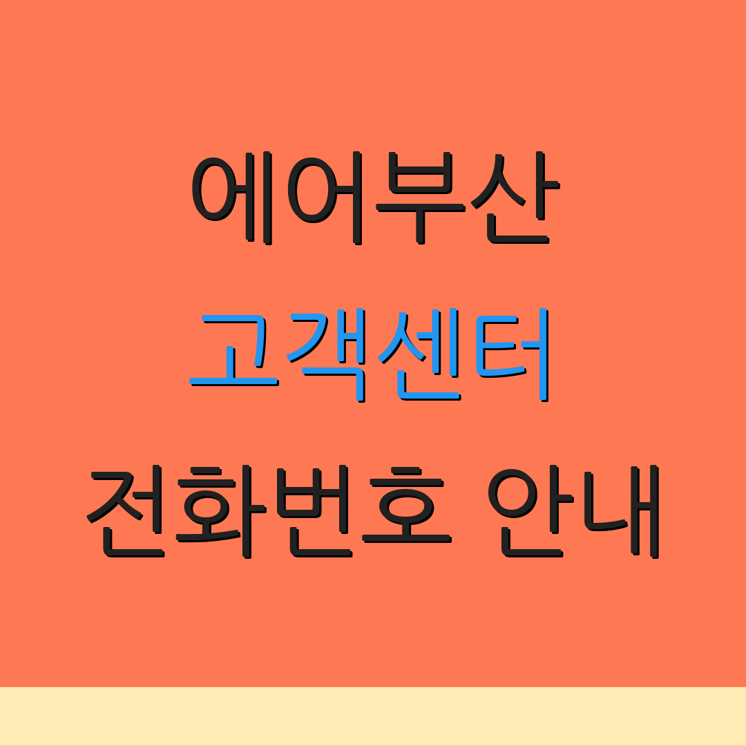 에어부산 고객센터 전화번호 안내 | 운영 시간 안내 | 기타 서비스 안내