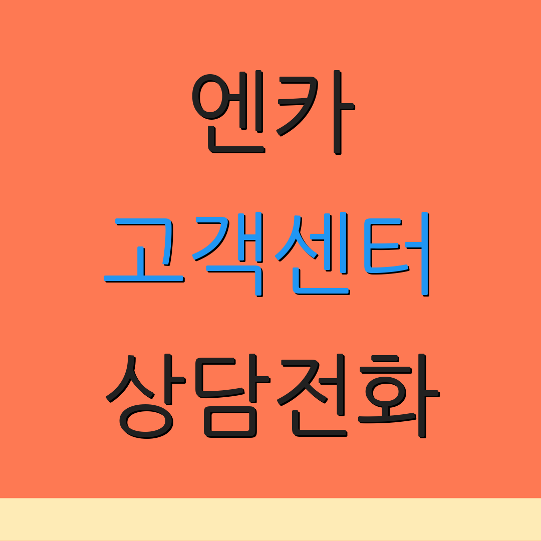 엔카 고객센터 상담전화 | 운영시간 안내 | 매장 정보