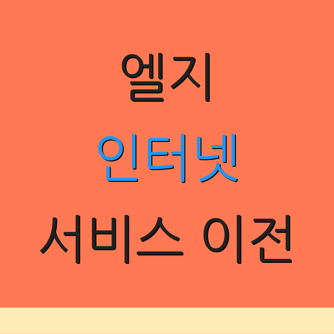엘지 인터넷 서비스 이전 | 요금 결제 방법 | 고객 상담 연락처
