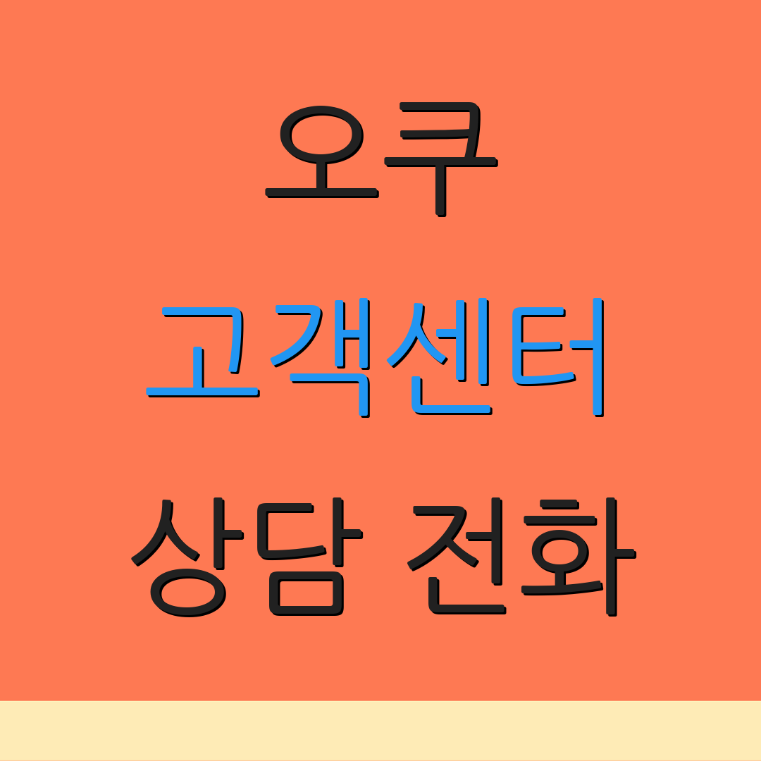 오쿠 고객센터 상담 전화 | 문의 서비스 | 고객 헬프라인