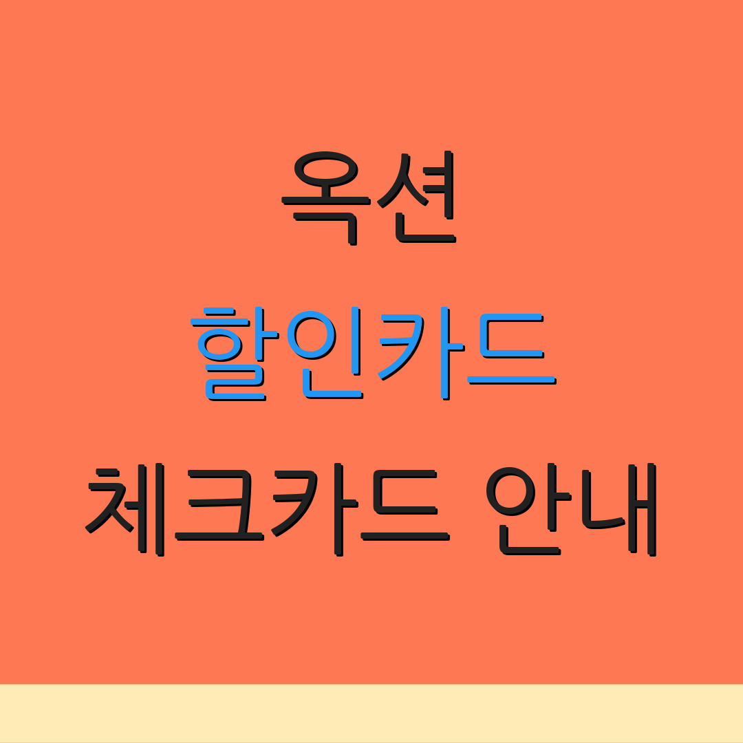 옥션 할인카드 체크카드 안내 | 자동납부 혜택 | 신용카드 연회비 비교
