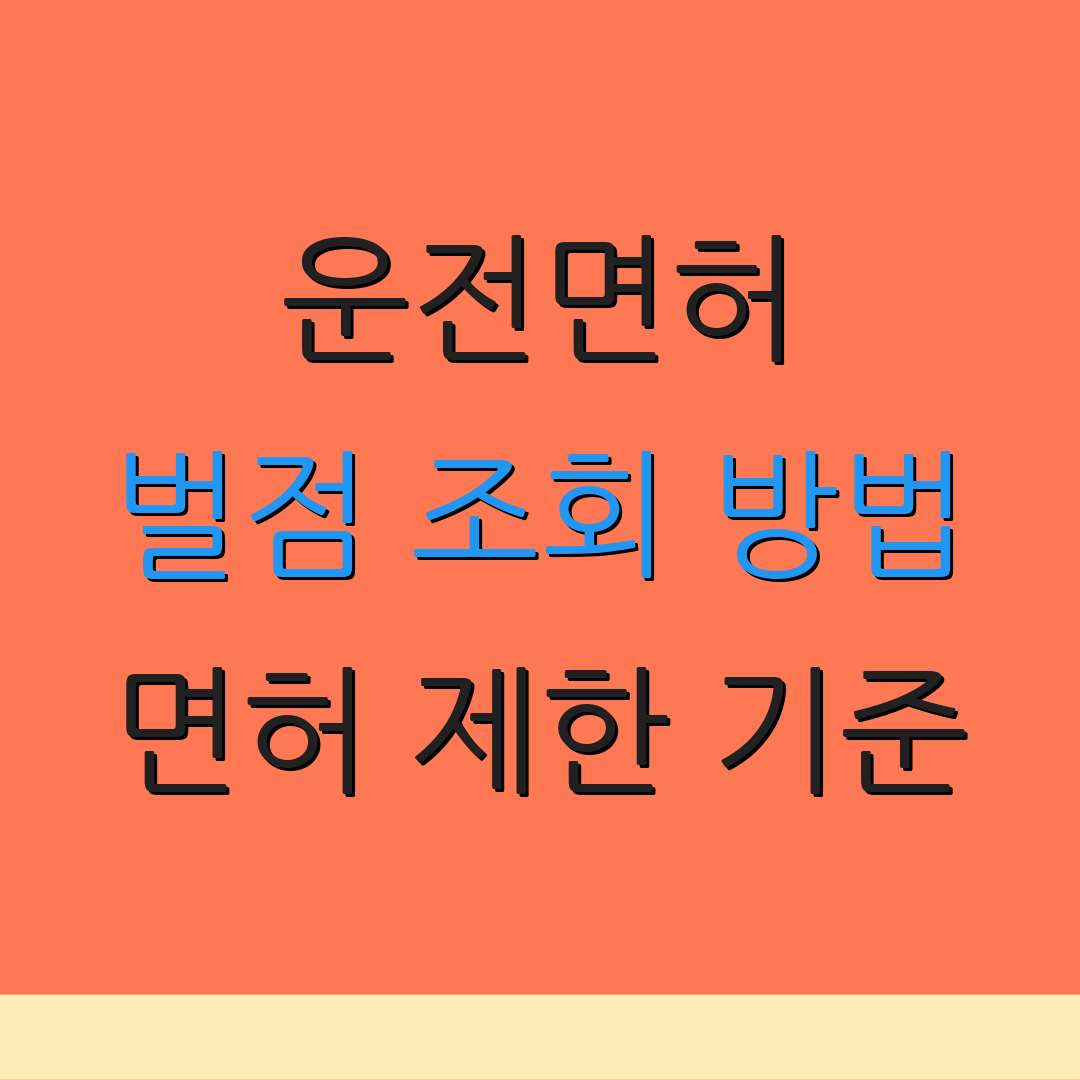 운전면허 벌점 조회 방법 면허 제한 기준 | 벌점 완화 과정 | 면허 갱신 절차
