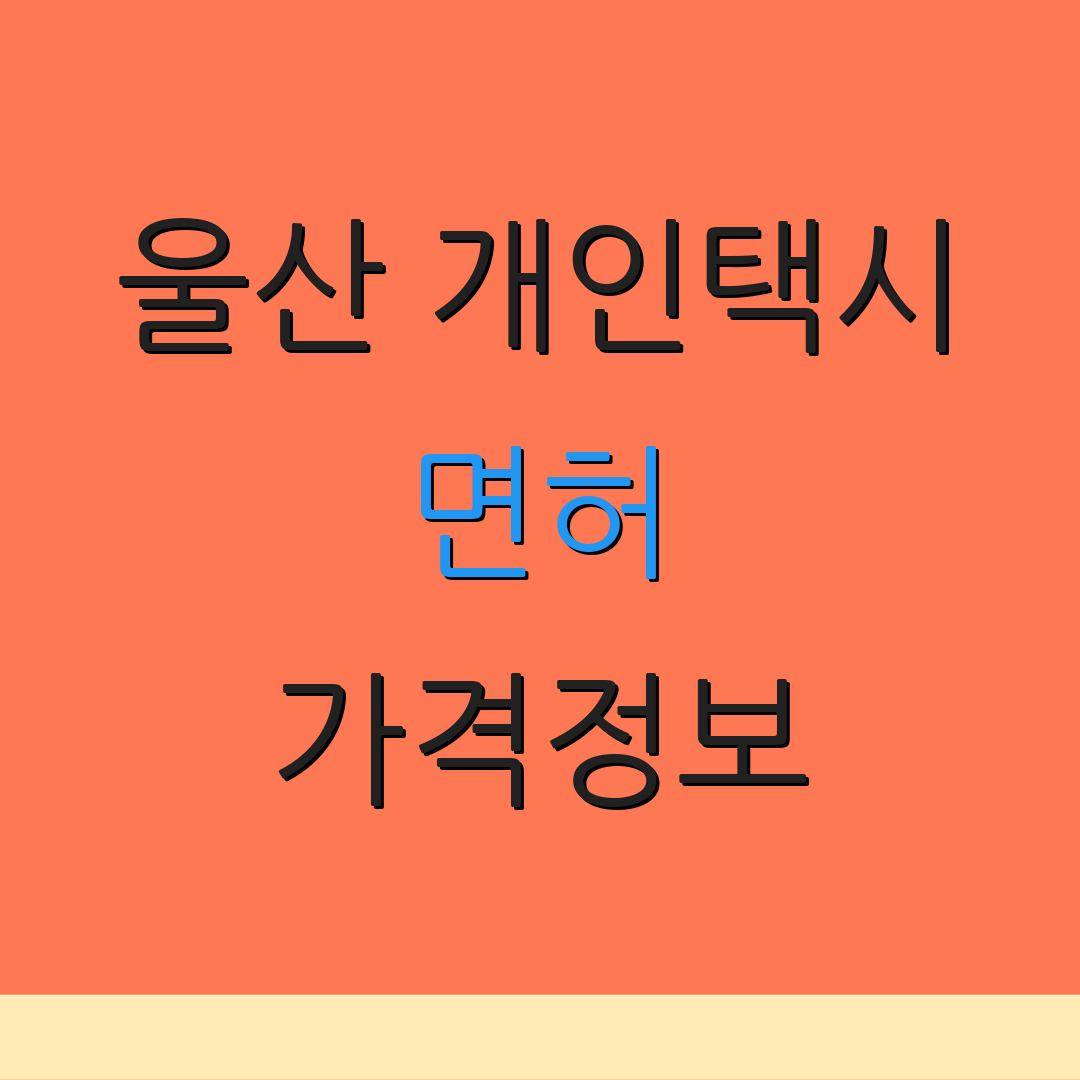 울산 개인택시 면허 가격정보 | 거래업체 안내 | 서비스 특징