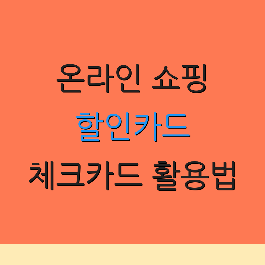 온라인 쇼핑 할인카드 체크카드 활용법