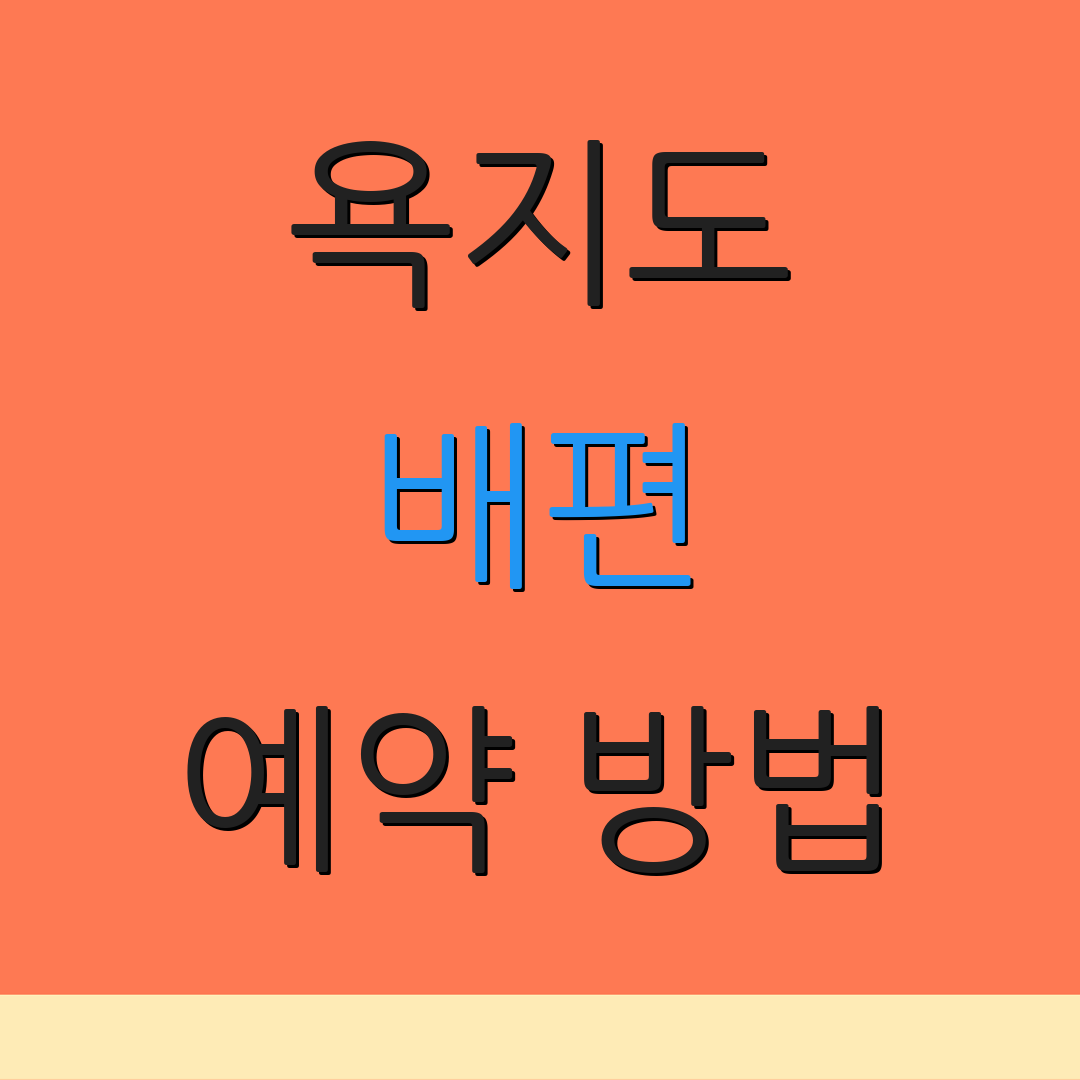 욕지도 배편 예약 방법 | 요금 안내 | 운항 시간표