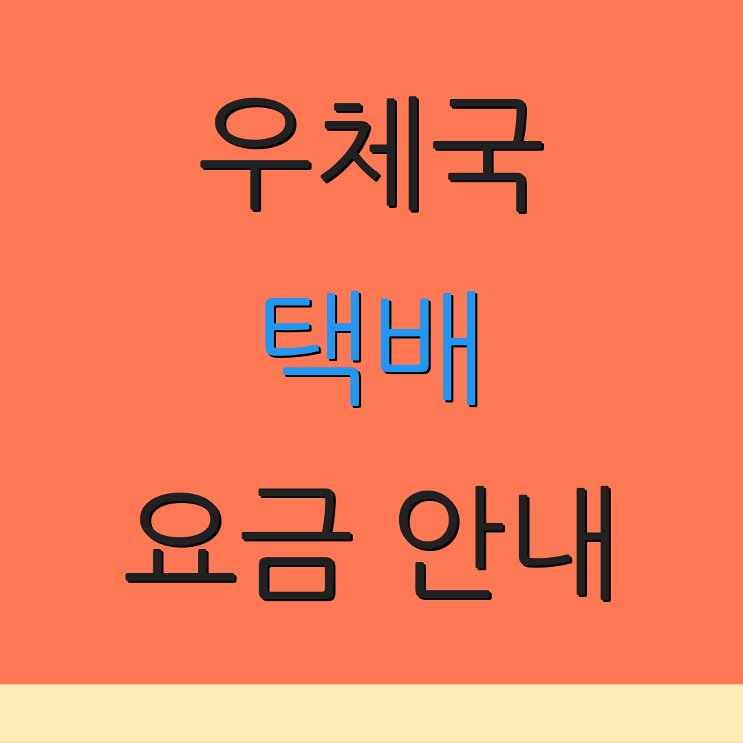 우체국 택배 요금 안내 | 20kg 규정 | 해외 배송 절차