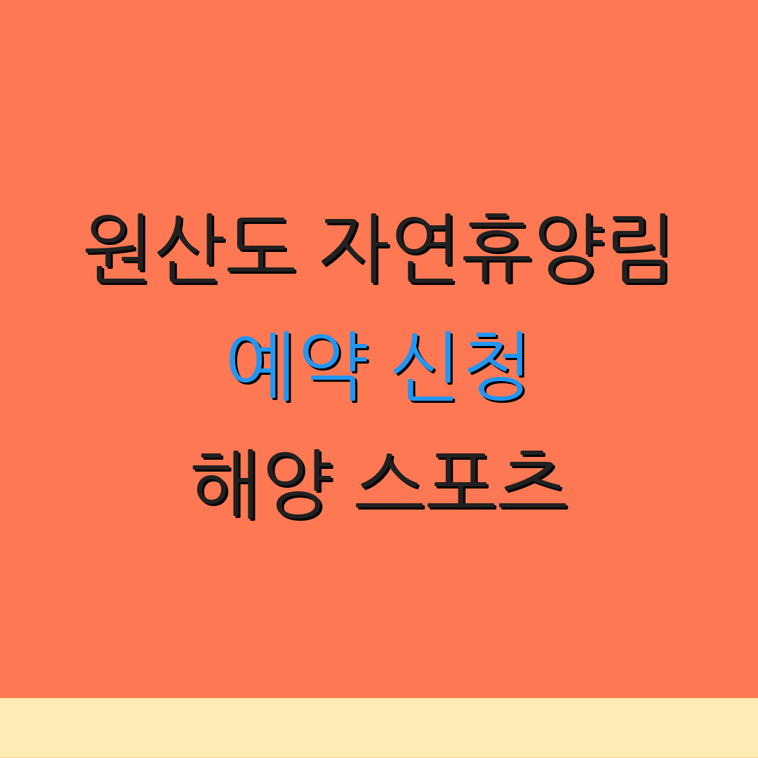 원산도 자연휴양림 예약 신청 해양 스포츠 | 자연 탐방 코스 | 캠핑 시설