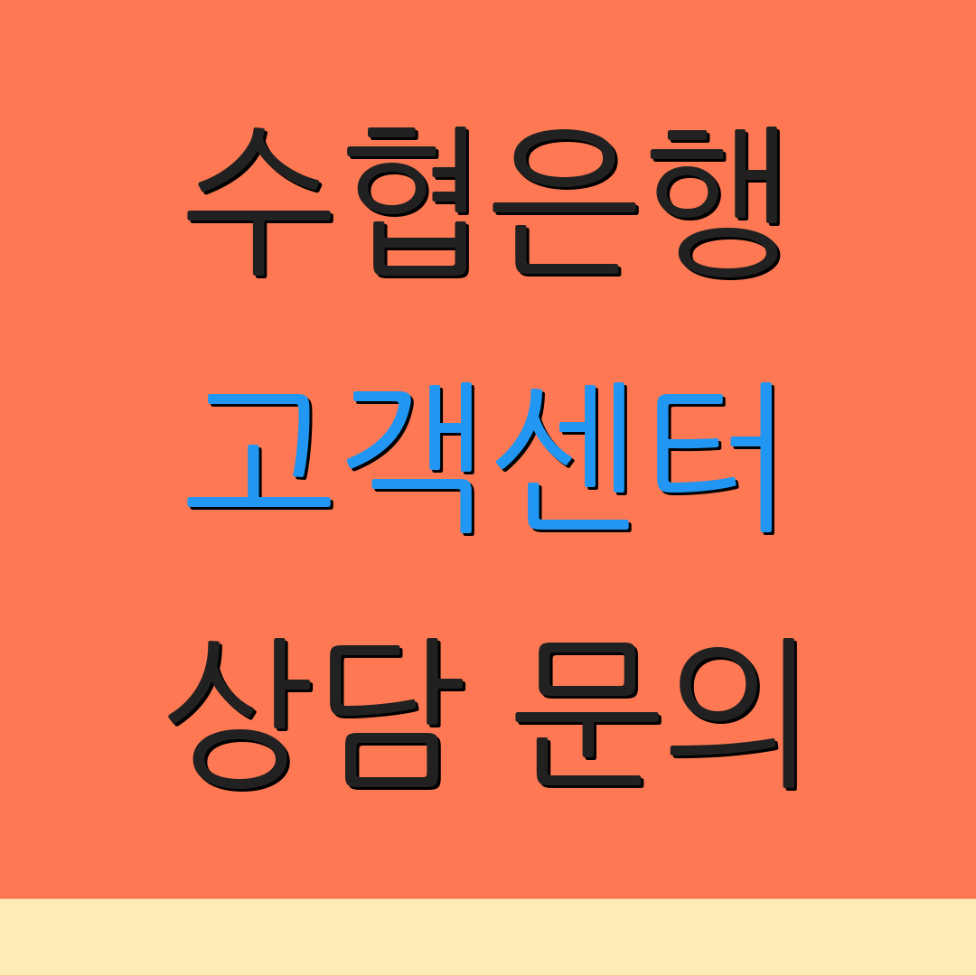 수협은행 고객센터 상담 문의 | 전화 연결 안내 | 고객 서비스