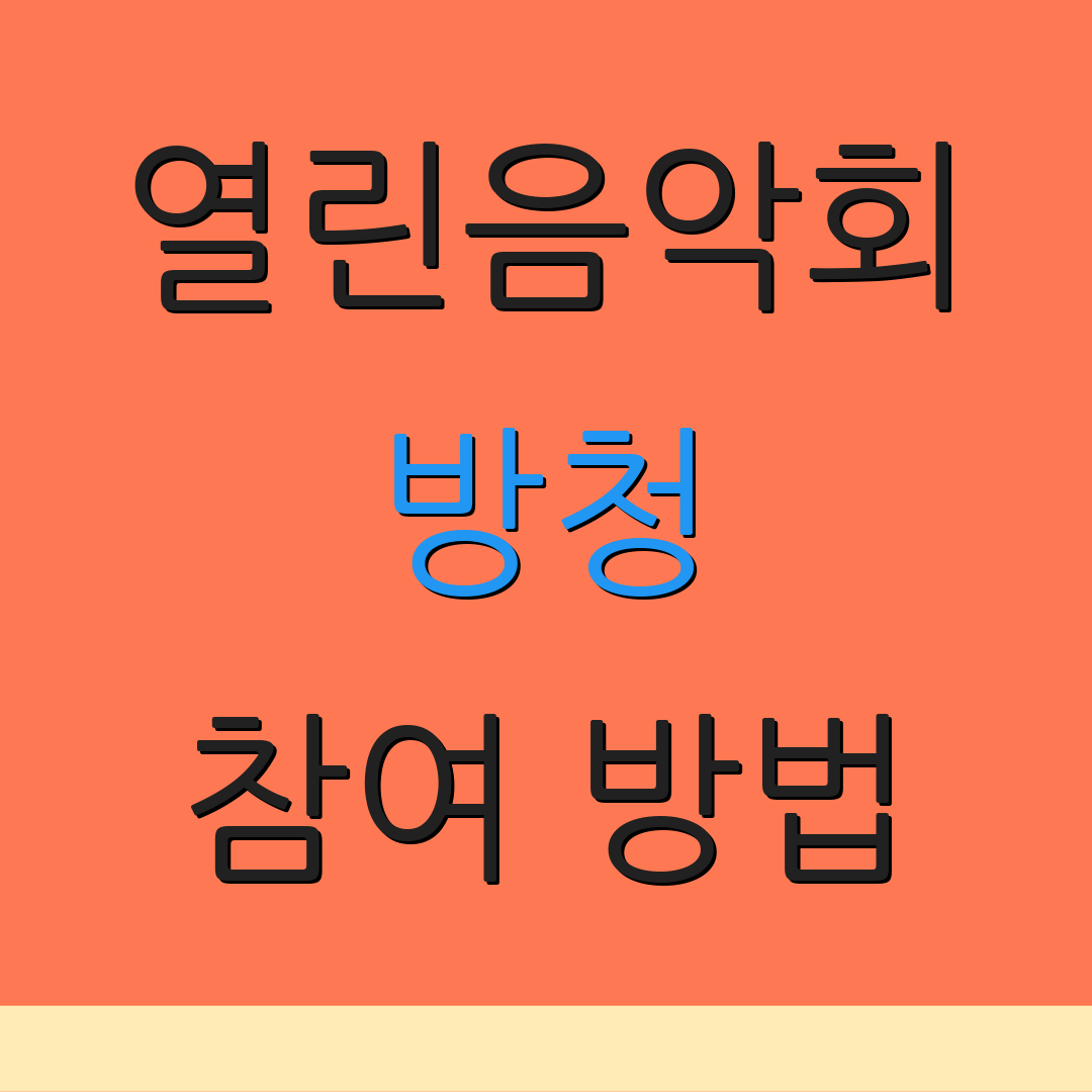 열린음악회 방청 참여 방법 | 예매 현황 | 공연 장소 안내