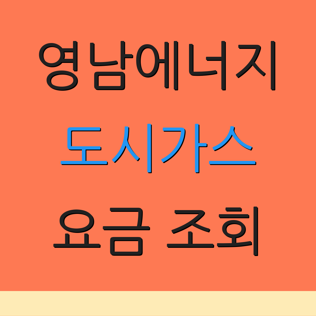 영남에너지 도시가스 요금 조회 | 납부 방법 | 고객 지원 센터